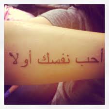 Love Yourself First Arabic My First Tattoo Arabic Tattoo Quotes Tattoos Tattoo Quotes