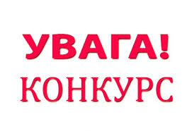 Результат пошуку зображень за запитом "картинки конкурс заміщення вакантної посади"