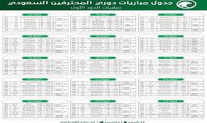 شاهد أهداف أهم مباريات اليوم وملخصات جميع مباريات الدوريات بالتعليق المناسب لك باللغة العربية. ØµÙˆØ± Ø¬Ø¯ÙˆÙ„ Ù…Ø¨Ø§Ø±ÙŠØ§Øª Ø§Ù„Ø¯ÙˆØ±ÙŠ Ø§Ù„Ø³Ø¹ÙˆØ¯ÙŠ Ù„Ù„Ù…Ø­ØªØ±ÙÙŠÙ† 2021 ÙƒØ§Ù…Ù„ Ù…ÙˆØ³ÙˆØ¹Ø© Ø±Ø§Ø¦Ø¬