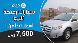 سيارات رخيصة للبيع اسعار تبدأ من 7500 ريال youtube
