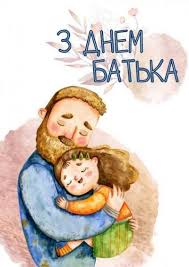 Привітання з днем батька в віршах 3. Z Dnem Batka 2020 Ukrayina Privitannya Z Dnem Batka V Kartinkah Listivkah Virshah Unian