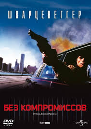 фильм без компромиссов смотреть онлайн бесплатно в хорошем качестве Film Bez Kompromissov 1986 Smotret Onlajn Besplatno V Horoshem Kachestve