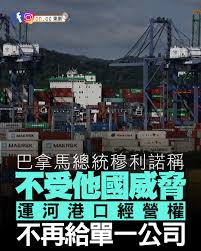 巴拿馬最高法院早前裁定長和旗下巴拿馬港口公司持有的港口特許經營合約「違憲」，引來中方不滿。巴拿馬總統穆利諾周四（5日）表示，巴拿馬運河兩個港口的特許 經營權之後永遠不再授予單一公司。穆利諾不認為情況會升級，最高法院的裁決是最終的，巴拿馬是一個有尊嚴的國家 ...