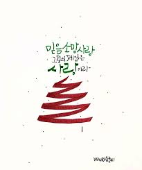 그런즉 믿음 소망 사랑 이 세가지는 항상 있을 것인데 그 중의 제일은 사랑이라 고린도전서 13장 13절 고린도전서 성경 성경 구절