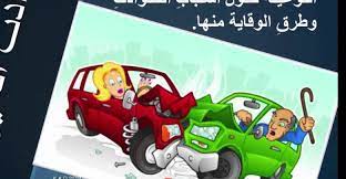 بحث حول حوادث السير وطرق الوقاية منها toy car car toys