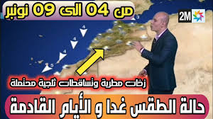 وثائق مسربة تكشف عن إطلاق spacex لمركبتها رغم تحذيرين بشأن الطقس. Ø­Ø§Ù„Ø© Ø§Ù„Ø·Ù‚Ø³ Ø¨Ø§Ù„Ù…ØºØ±Ø¨ Ø§Ù„ÙŠÙˆÙ… Ùˆ Ø§Ù„Ø£ÙŠØ§Ù… Ø§Ù„Ù‚Ø§Ø¯Ù…Ø© Ù…Ù† Ø§Ù„Ø§Ø³Ø¨ÙˆØ¹ ÙÙŠ Ø§Ù„Ù†Ø´Ø±Ø© Ø§Ù„Ø¬ÙˆÙŠØ© Ø¹Ù„Ù‰ 2m Youtube