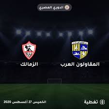 كورة اون لاين مشاهدة مباراة الزمالك والاهلي مباشر الان. Ù…Ø¨Ø§Ø±ÙŠØ§Øª Ø§Ù„Ø²Ù…Ø§Ù„Ùƒ Ø§Ù„Ù‚Ø§Ø¯Ù…Ø©