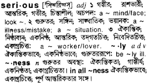 Serious Bengali Meaning Serious Meaning In Bengali At English Bangla Com Serious À¦¶à¦¬ À¦¦ À¦° À¦¬ À¦² À¦à¦° À¦¥ Sorry for the last one, since i found none here went this far to explain. serious bengali meaning serious