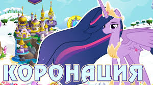 май литл пони 4 сезон 1 серия смотреть онлайн Koronaciya Tvajlajt V Igre Maj Litl Poni My Little Pony Youtube