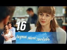 смотреть фильм онлайн бесплатно в хорошем качестве верни мою любовь Verni Moyu Lyubov Seriya 16 2014 Russkie Serialy Incoming Call Screenshot Incoming Call