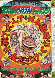週刊少年ジャンプ1975年34号 読み切り トイレット博士 女だらけ スケ番あらし 荒神山麗 日本のグラフィックデザイン コミックアート イラストデザイン