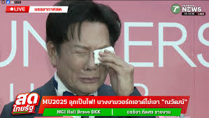 ณวัฒน์ อิสรไกรศีล" ร้องไห้น้ำตาแตกกลางวงสื่อ ขณะให้สัมภาษณ์  รับอึดอัดการทำงาน Miss Universe 2025 #MissUniverse #ณวัฒน์ #ดราม่า  #MissUniverse2025 #MU2025 #MissUniverseThailand2025 #ไทยรัฐนิวส์โชว์