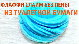 как сделать слайм без пены для бритья и тетрабората натрия Kak Sdelat Flaffi Slajm Bez Peny Dlya Britya Iz Tualetnoj Bumagi Fluf Recept Lizuna Zhvachka Dlya Ruk Brite