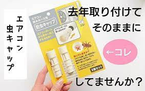 100均 エアコン防虫キャップ 去年取り付けたままにしてませんか 生活の裏技 去年 100均