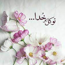 توکل یعنی سپردن کارها به خدا و اعتماد به لطف اوست و این امر منافاتی با حداکثر تلاش انسان ندارد برخلاف خودباختگی که فرد بی‌اعتماد است و به هر حشیشی متوسل می‌شود. ØªÙˆÚ©Ù„ Ú©Ø±Ø¯Ù† Ø¨Ù‡ ØµÙˆØ±Øª Ø­Ù‚ÛŒÙ‚ÛŒ Ú†Ú¯ÙˆÙ†Ù‡ Ø§Ø³Øª