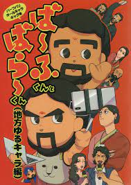 Doujinshi NA-YAKA-YA Bafu-kun and Bara-kun (Regional Yuru-chara Edition)  (Ba... | eBay