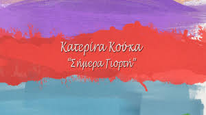 Το ε ορτολόγιο σεπτεμβρίου γράφει σήμερα : Katerina Koyka Shmera Giorth Official Lyric Video Hd Youtube