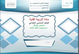 أوراق عمل درس التشعب الزخرفي من نقطة مادة تربية فنية للصف السادس الابتدائي الفصل الدراسي الأول 1441