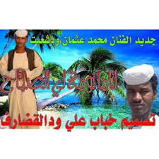 Read more الفنان محمد عثمان ود شعيت جديد2021 / wad abu'agla forum: Ø¬Ø¯ÙŠØ¯ Ø§Ù„ÙÙ†Ø§Ù† Ù…Ø­Ù…Ø¯ Ø¹Ø«Ù…Ø§Ù† ÙˆØ¯Ø´Ø¹ÙŠØª Ù…Ù†ØªØ¯ÙŠØ§Øª Ø¹Ø¨Ø¯Ø§Ù„Ù„Ù‡ Ø§Ù„ÙƒØ§Ù‡Ù„ÙŠ ÙˆØ¯Ø§Ù„Ø¹Ø²