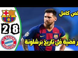 مباراة بايرين ميونخ وباريس سان جيرمان نهائي دوري ابطال اوروبا 2020. Ù…Ù„Ø®Øµ Ù…Ø¨Ø§Ø±Ø§Ù‡ Ø¨Ø±Ø´Ù„ÙˆÙ†Ù‡ ÙˆØ¨Ø§ÙŠØ±Ù† Ù…ÙŠÙˆÙ†Ø® Ø§Ù„Ø§Ù‡Ø¯Ø§Ù ÙƒØ§Ù…Ù„Ù‡ 2020 Youtube