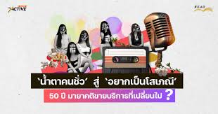 น้ำตาคนชั่ว สู่ อยากเป็นโสเภณี : 50 ปี มายาคติขายบริการที่เปลี่ยนไป ? |  The Active