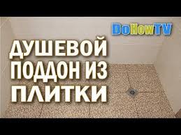 душевая кабина из плитки со сливом в полу фото Vlagostojkij Gipsokarton Gruntovka Gidroizolyaciya Betonokontakt Zakladnye Pod Kotel Ukladka Plitki Poddon Pod Dush Ka Poddony Rekonstrukciya Dushevoj Plitka