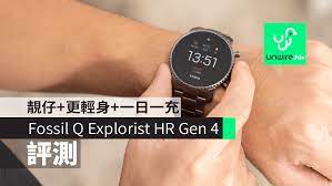 評測 fossil q explorist hr gen 4 靚仔 更輕身 仍需一日一充 香港unwire hk garmin watch fossil wearable