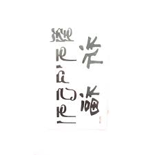 Chữ hán hay hán tự (漢字) là loại văn tự ngữ tố xuất phát từ tiếng trung quốc. Hinh XÄƒm Dan Chá»¯ Tau 10x6cm Mua 5 TÄƒng 1 Mini Tattoo Shopee Viá»‡t Nam