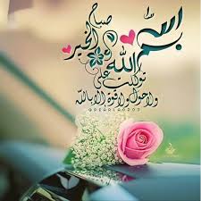 اللهم اكتب لنا محو الذنوب وستر العيوب ولين القلوب وتيسير الامور صباح الخير Good Night Messages Beautiful Morning Messages Good Morning Greetings