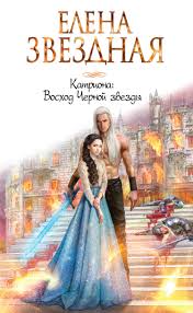 елена звездная катриона 4 восход черной звезды Fb2 скачать Voshod Chernoj Zvezdy Fb2 Kullib Klassnaya Biblioteka Skachat Knigi Besplatno