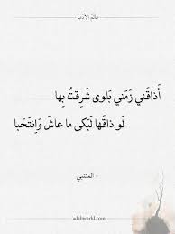 شعر المتنبي أذاقني زمني بلوى شرقت بها عالم الأدب in 2021 arabic calligraphy calligraphy