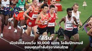 1 day ago · วิ่ง 10,000 เมตร โอลิมปิกเกมส์ โตเกียว 2020 ปอดเหล็กไทย คีริน ตันติเวทย์ เข้าเส้นชัย ด้วยอันดับที่ 23 ในขณะที่อันดับ 1 ตกเป็นของ นักวิ่งจากเอธิโอเปีย Tlxqxcy9e6wkgm