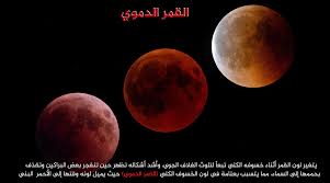 كيف يكون خسوف القمر والشمس. Ø®Ø³ÙˆÙ Ø§Ù„Ù‚Ù…Ø± Ø¸Ø§Ù‡Ø±Ø© Ù†Ø§Ø¯Ø±Ø© Ø£Ù… Ù…ØªÙƒØ±Ø±Ø©