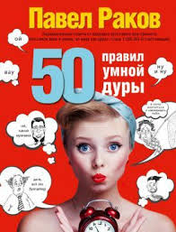 как найти покорить и удержать достойного мужчину читать онлайн беспл 50 Pravil Umnoj Dury Pavel Rakov Rutlib Com Vasha Domashnyaya Biblioteka Knigi Knigi Dlya Chteniya Motiviruyushie Knigi