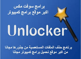 Oct 04, 2021 · تحميل برنامج حذف الملفات المستعصية unlocker 9.0 عربي ماي ايجي. ØªØ­Ù…ÙŠÙ„ Ø¨Ø±Ù†Ø§Ù…Ø¬ Ø­Ø°Ù Ø§Ù„Ù…Ù„ÙØ§Øª Ø§Ù„Ù…Ø³ØªØ¹ØµÙŠØ© Ù…Ù† Ø¬Ø°ÙˆØ±Ù‡Ø§ Ù„Ù„Ø§Ø¨Ø¯ Download Unlocker Pc Free