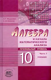 гдз по алгебре и начала анализа 10 11 класс мордкович 2019 Algebra Nachalo Analiza 10 11 Klass Skachat Uchebnik Mordkovich Prakard
