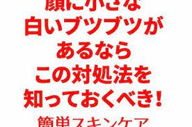 顔の白いブツブツ 稗粒腫 の原因と治し方 目の下のスキンケア 顔目の下などにできる白っぽくて小さくポツポツとできものは 稗粒腫 はいりゅうしゅ ひりゅうしゅ と呼ばれます どうしても何とかしてすぐに除去したいと考えるならば 方法はいくつかあります