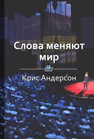будь лучшей версией себя как обычные люди становятся выдающимися Ted Talks Slova Menyayut Mir Pervoe Oficialnoe Rukovodstvo Po Publichnym Vystupleniyam Knigi Dlya Nachinayushih Knigi Knigi Dlya Chteniya
