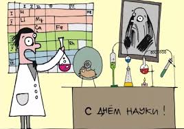 Скачивайте бесплатно наши поздравительные открытки и отправляйте через соцсети и ватсап всем знакомым, причастных к науке, в их профессиональный праздник. V Rossii Otprazdnovali Den Nauki Foto News2 Ru