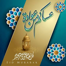 تحميل صور عيد الفطر المبارك 2020 بجودة عالية Hd خلفيات عيد الفطر المبارك Eid Alfitr Eid Mubarak Wallpaper Eid Mubarak Eid
