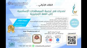 اللقاء الإثرائي تحديات في ترجمة المصطلحات الإسلامية إلى اللغة الإنجليزية Youtube