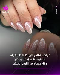 💅🏻 إذا كان هناك لون واحد للأظافر يجسّد تمامًا أجواء الفخامة الهادئة لعام  2026، فهو لون راقصة الغيوم أو الأبيض العاجي. 🤍 يتميز هذا اللون بنعومته  وشفافيته مع لمسة دافئة وخفيفة، ويضفي