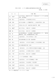 令和３年度 エコチル調査企画評価委員会委員名簿 参考資料１
