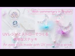 uvレジンとストローでつくる簡単なステッキ an easy wand made with uv resin and a straw youtube レジン アクセサリー デザイン uvレジン ステッキ