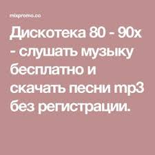 хиты 80 х 90 х песни слушать онлайн бесплатно Diskoteka 80 90h Slushat Muzyku Besplatno I Skachat Pesni Mp3 Bez Registracii Pesni Diskoteka Muzyka
