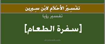 يوجد ملح الطعام في الطبيعة على هيئة بلّورات معدنية تُعرف بالملح الصخري أو الهاليت. ØªÙØ³ÙŠØ± Ø­Ù„Ù… Ø±Ø¤ÙŠØ© Ø³ÙØ±Ø© ÙˆÙ…Ø§Ø¦Ø¯Ø© Ø§Ù„Ø·Ø¹Ø§Ù… ÙÙŠ Ø§Ù„Ù…Ù†Ø§Ù… Alttawila