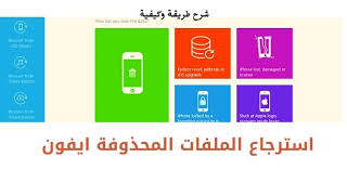 كيفية استرجاع الملفات المحذوفة من الايفون بالمللي