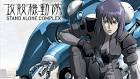 攻殻機動隊 STAND ALONE COMPLEX