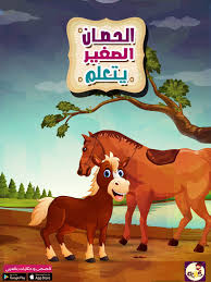 الحصان الصغير يتعلم قصص تربوية هادفة من قصص حيوانات الغابة بتطبيق قصص وحكايات بالعربي Arabic Kids Arabic Alphabet For Kids Alphabet For Kids