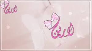 صور مكتوب عليها لارين اسم لارين مكتوبة علي صور جميلة